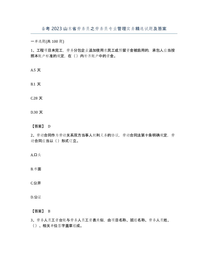 备考2023山东省劳务员之劳务员专业管理实务试题及答案