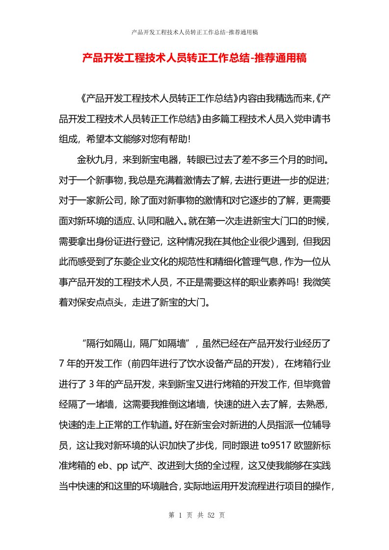 产品开发工程技术人员转正工作总结