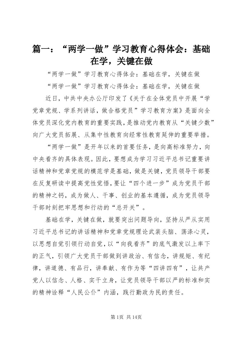 5篇一：“两学一做”学习教育心得体会：基础在学，关键在做