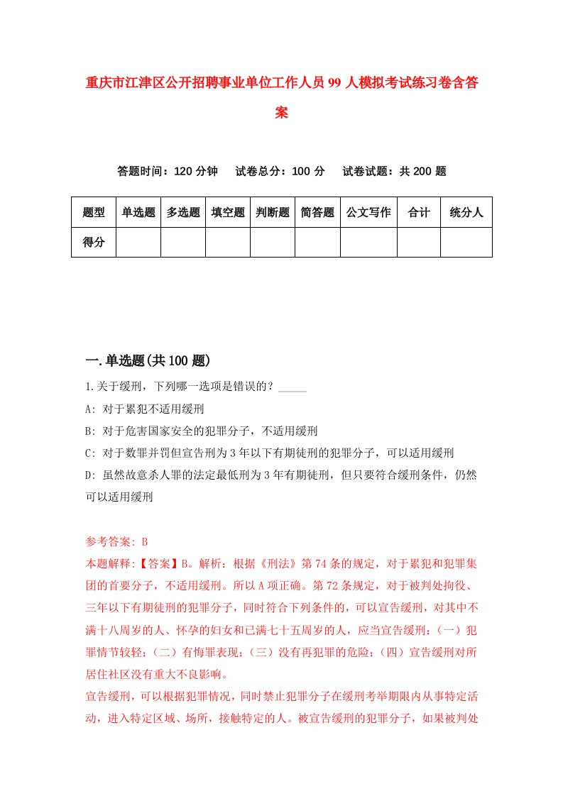 重庆市江津区公开招聘事业单位工作人员99人模拟考试练习卷含答案第3期