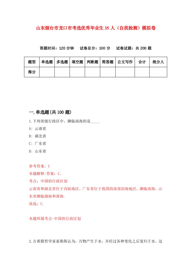 山东烟台市龙口市考选优秀毕业生35人自我检测模拟卷第4期