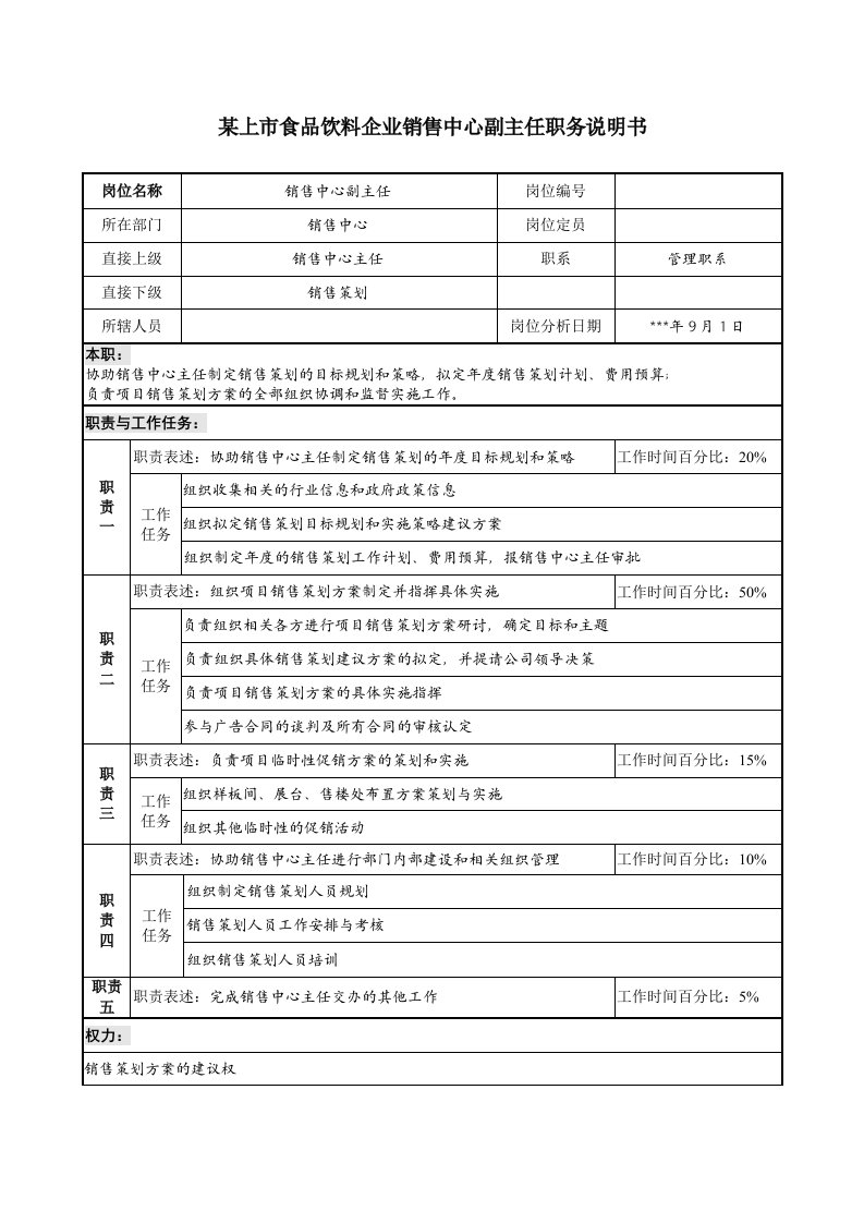 食品饮料企业销售中心副主任职务说明书