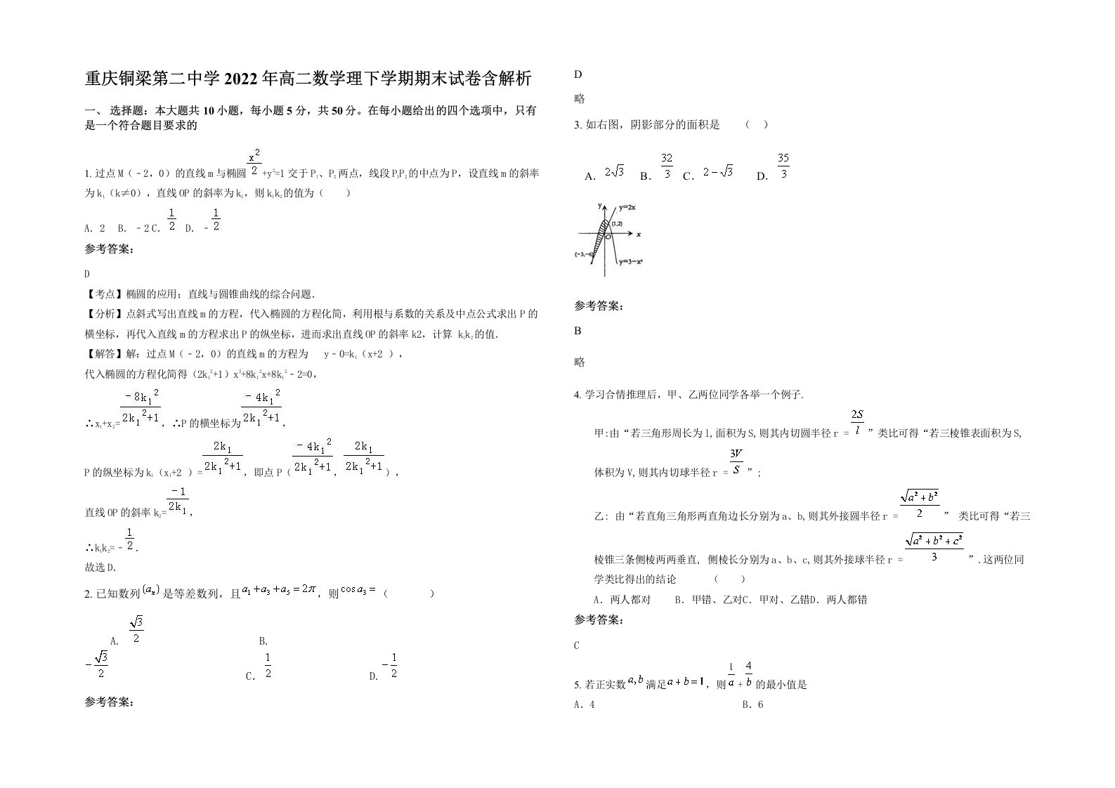 重庆铜梁第二中学2022年高二数学理下学期期末试卷含解析