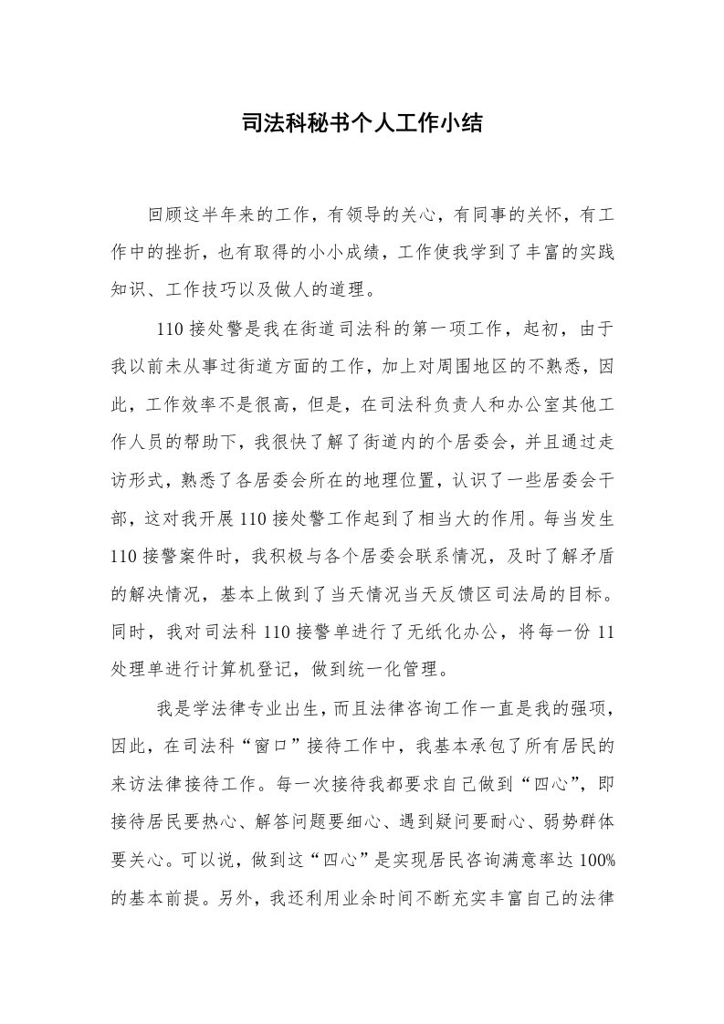 司法科秘书个人工作小结