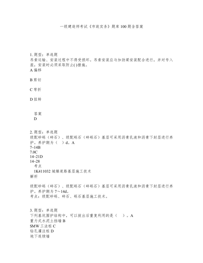 一级建造师考试市政实务题库100题含答案测考155版