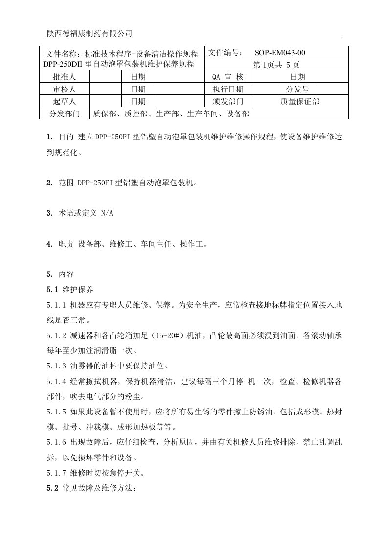 043DPP-250DII型自动泡罩包装机维护保养规程.doc