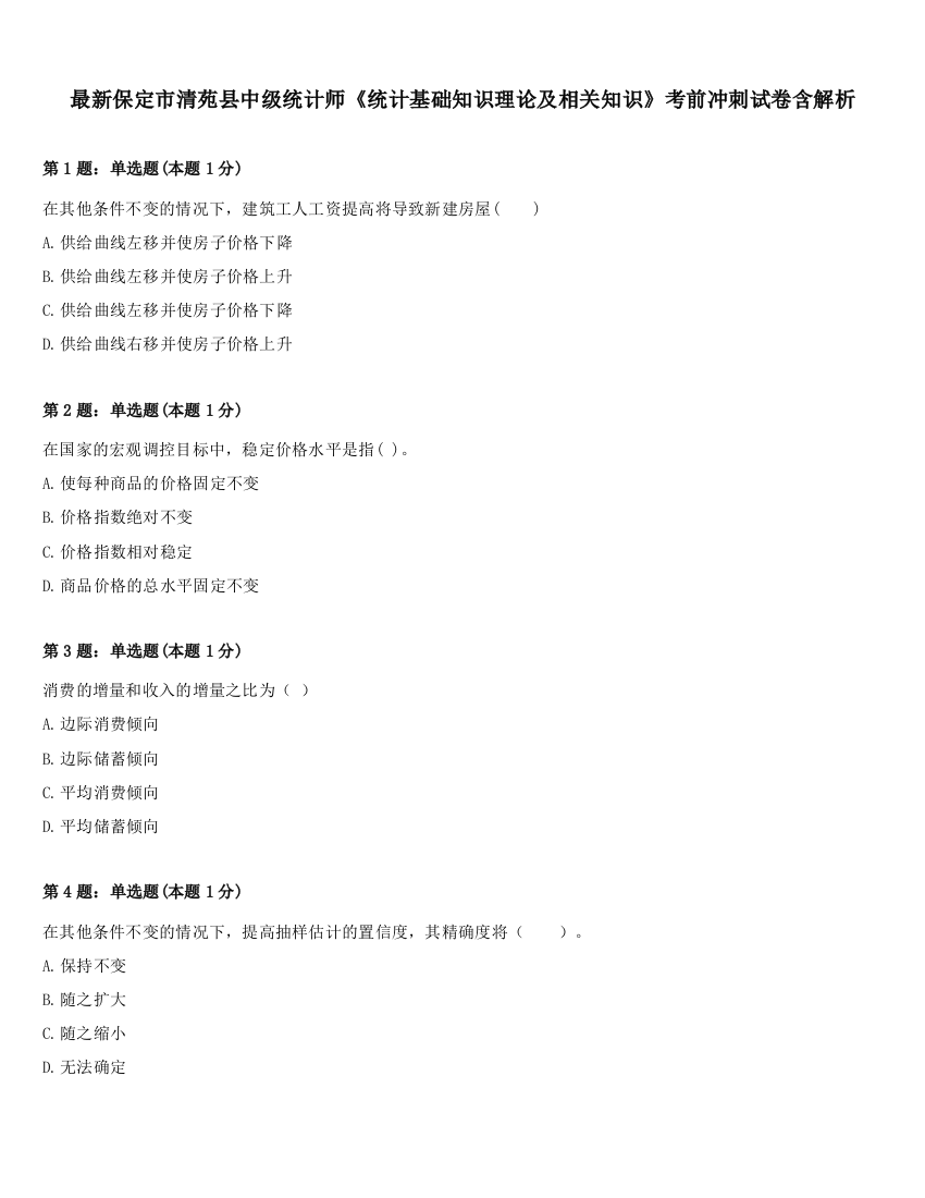 最新保定市清苑县中级统计师《统计基础知识理论及相关知识》考前冲刺试卷含解析