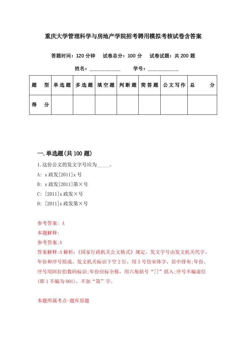 重庆大学管理科学与房地产学院招考聘用模拟考核试卷含答案9