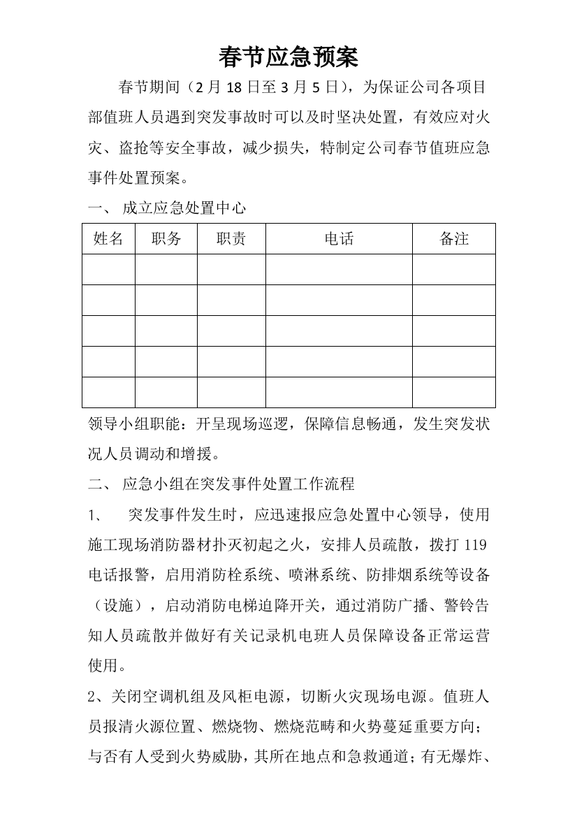 新版春节应急专项预案