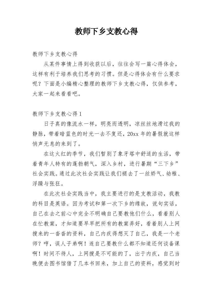 教师下乡支教心得