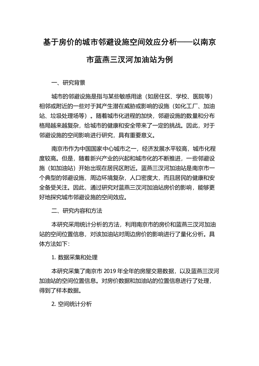 基于房价的城市邻避设施空间效应分析——以南京市蓝燕三汊河加油站为例