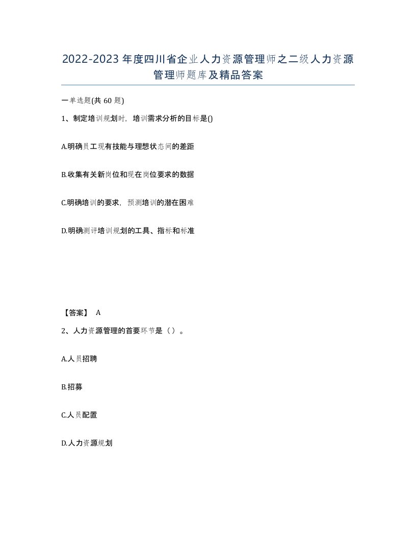 2022-2023年度四川省企业人力资源管理师之二级人力资源管理师题库及答案