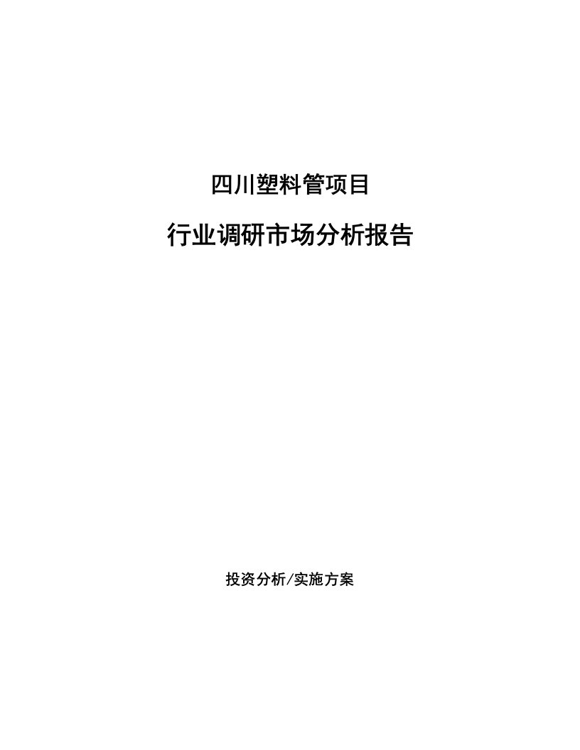 四川塑料管项目行业调研市场分析报告