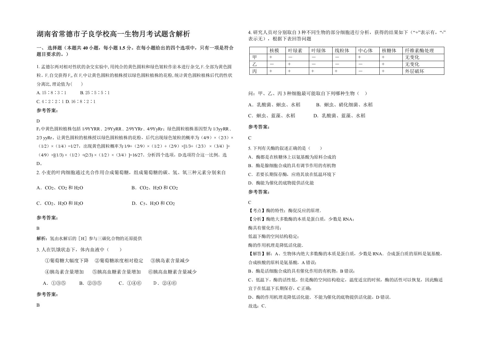 湖南省常德市子良学校高一生物月考试题含解析