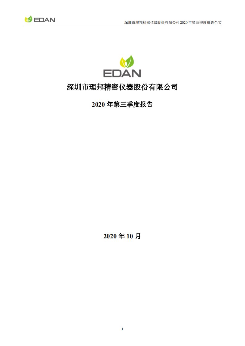 深交所-理邦仪器：2020年第三季度报告全文-20201027