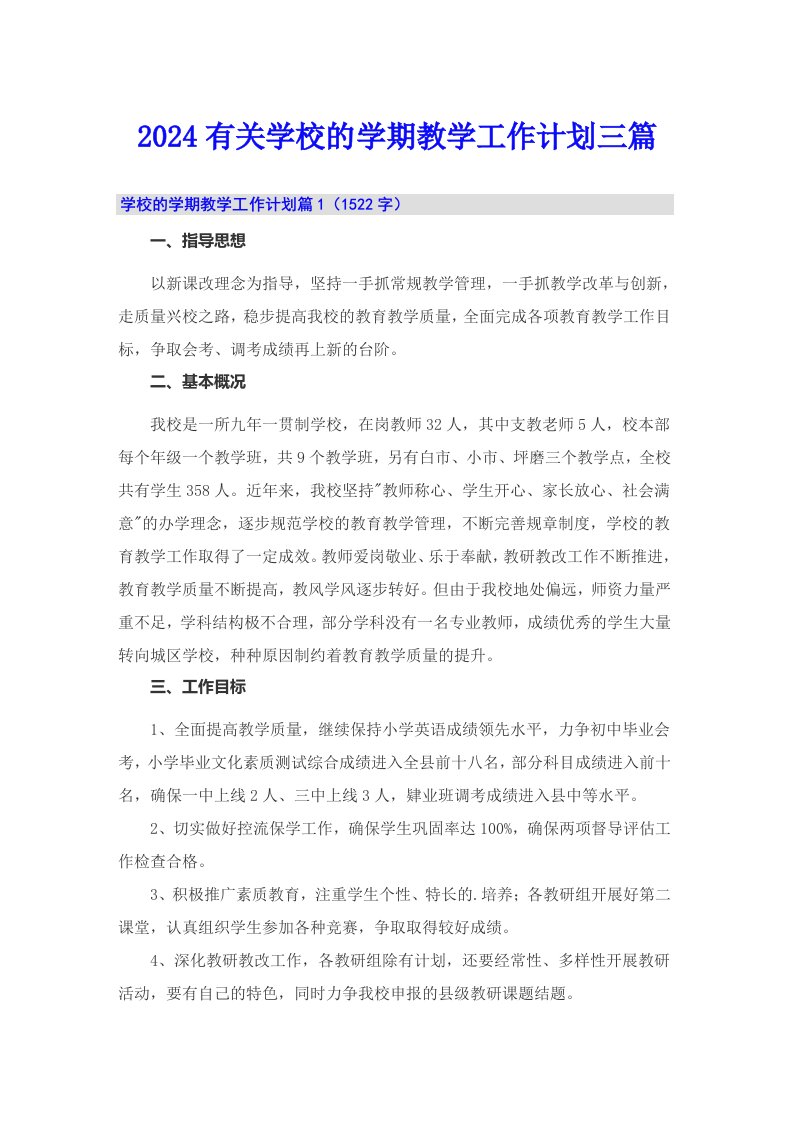 2024有关学校的学期教学工作计划三篇