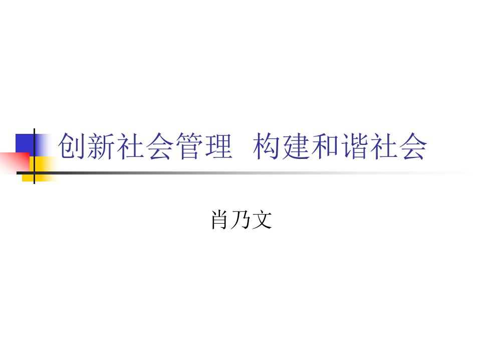 创新社会管理构建和谐社会