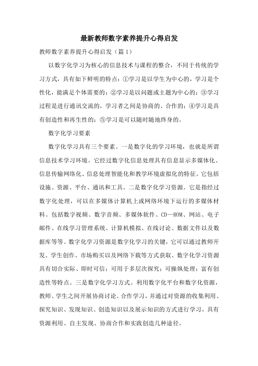 最新教师数字素养提升心得启发