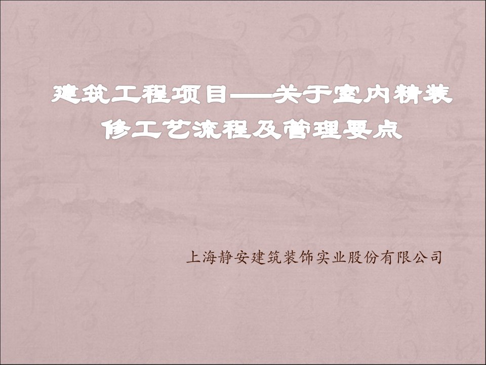 室内精装修工艺流程及管理要点概述