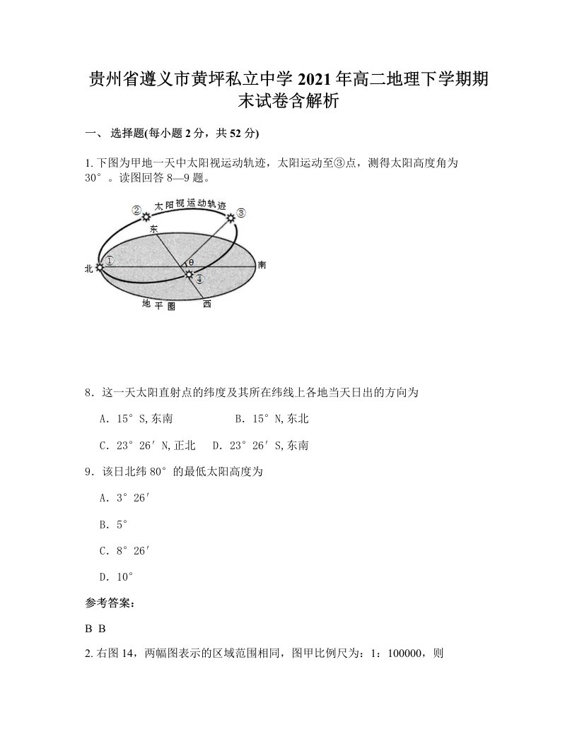 贵州省遵义市黄坪私立中学2021年高二地理下学期期末试卷含解析