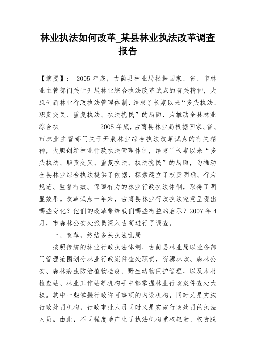 林业执法如何改革_某县林业执法改革调查报告