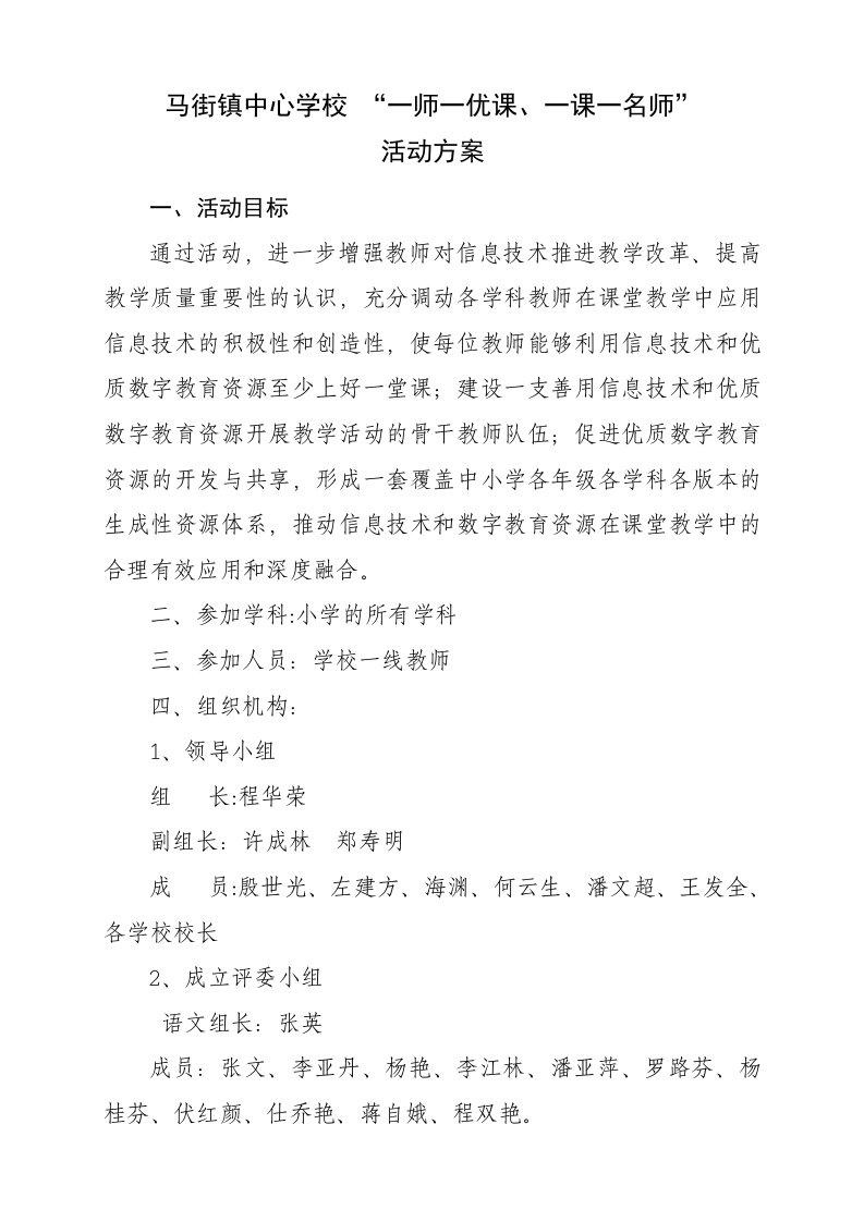 一师一优课一课一名师活动方案