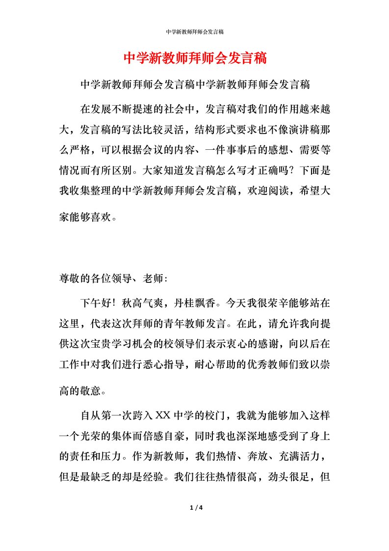 精编中学新教师拜师会发言稿