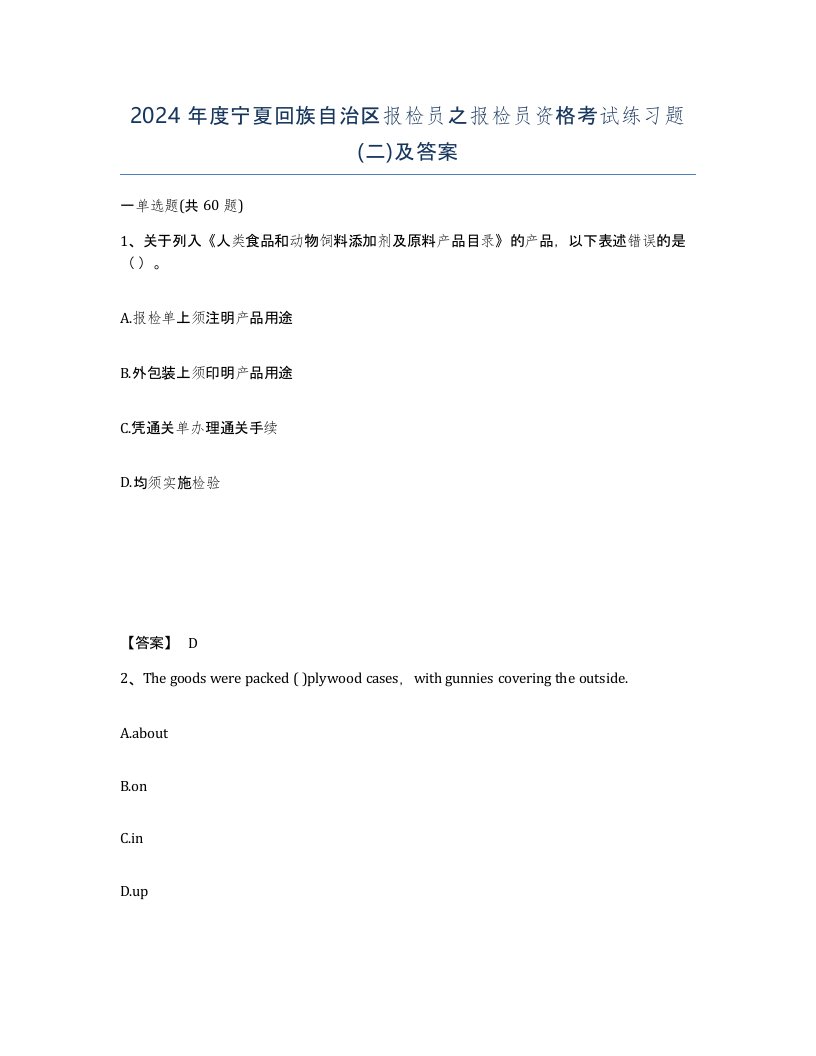 2024年度宁夏回族自治区报检员之报检员资格考试练习题二及答案