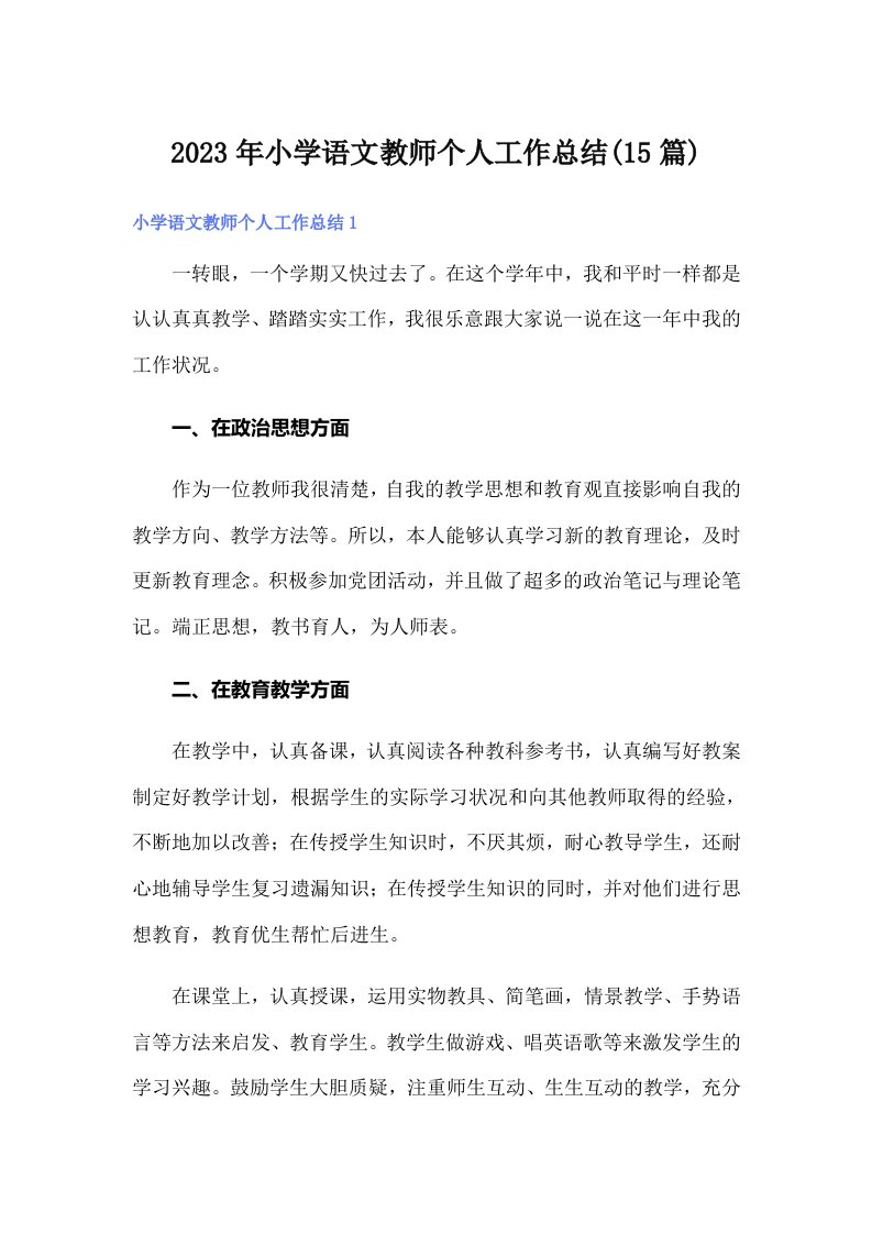 小学语文教师个人工作总结(15篇)