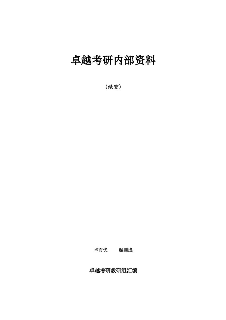 考研数学二阶微分方程讲义(卓越资料)