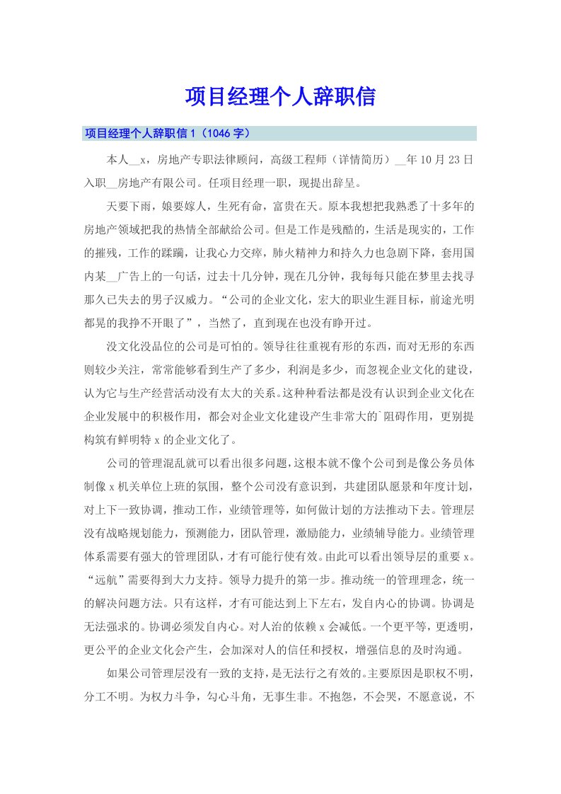 项目经理个人辞职信