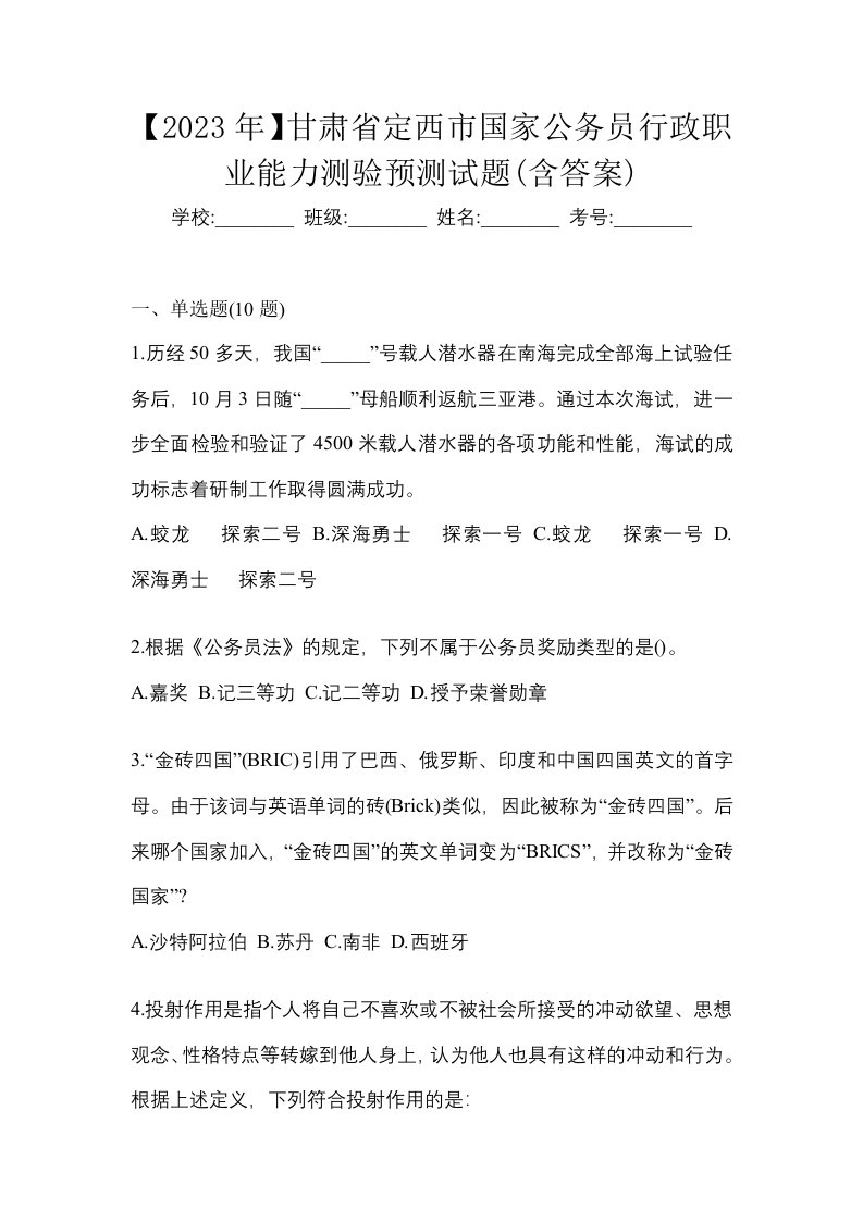 2023年甘肃省定西市国家公务员行政职业能力测验预测试题含答案