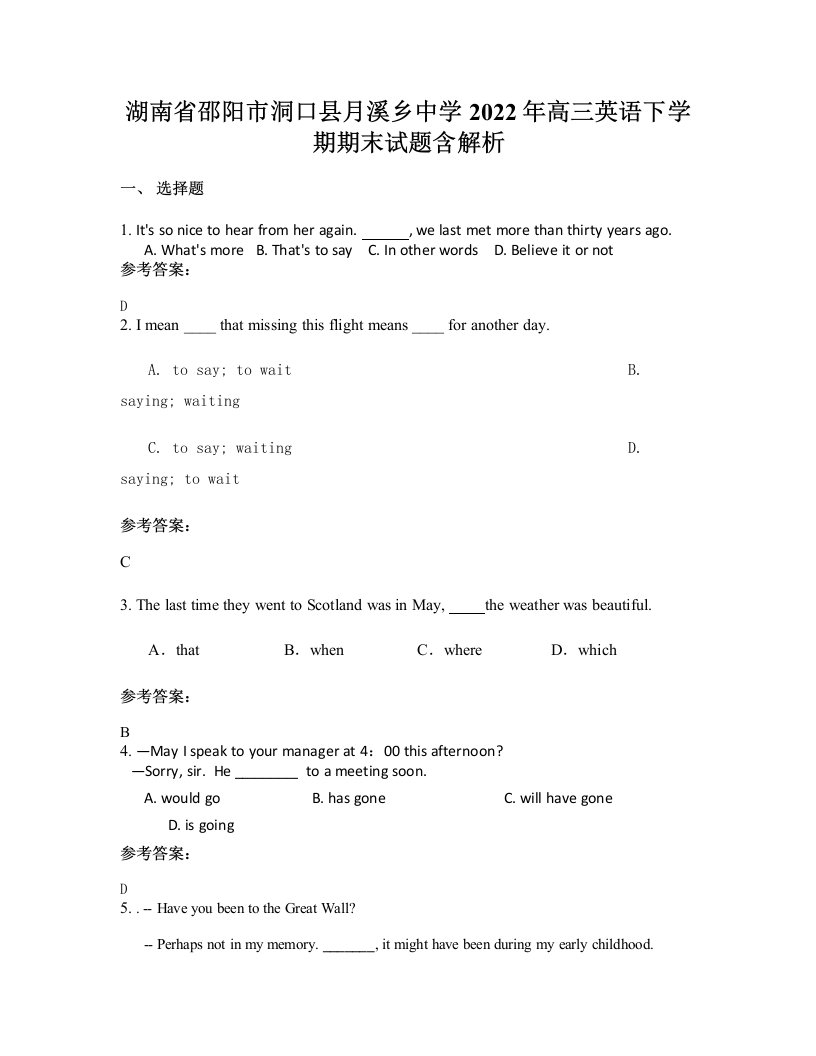 湖南省邵阳市洞口县月溪乡中学2022年高三英语下学期期末试题含解析