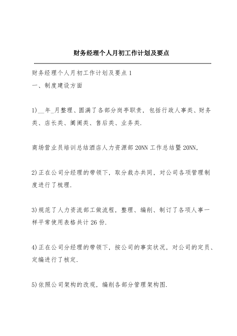 财务经理个人月初工作计划及要点