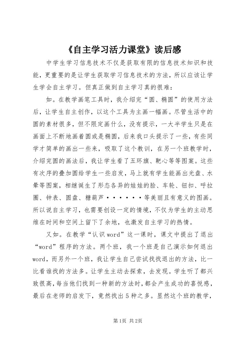 《自主学习活力课堂》读后感