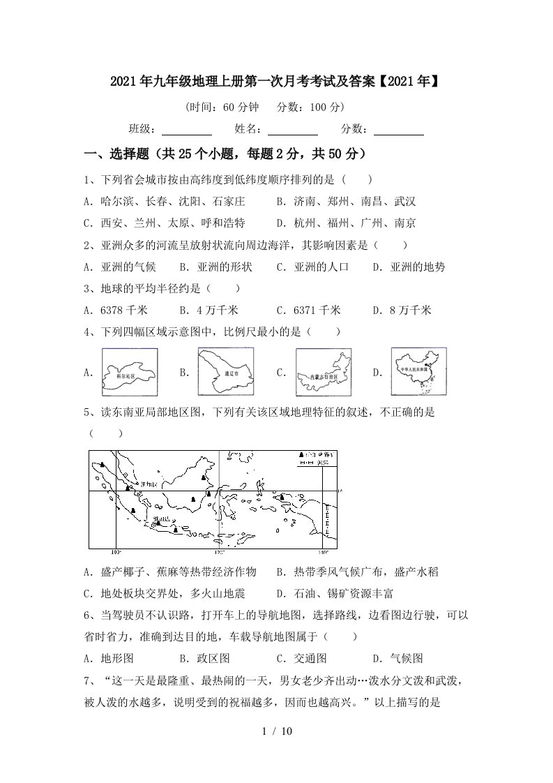 2021年九年级地理上册第一次月考考试及答案2021年