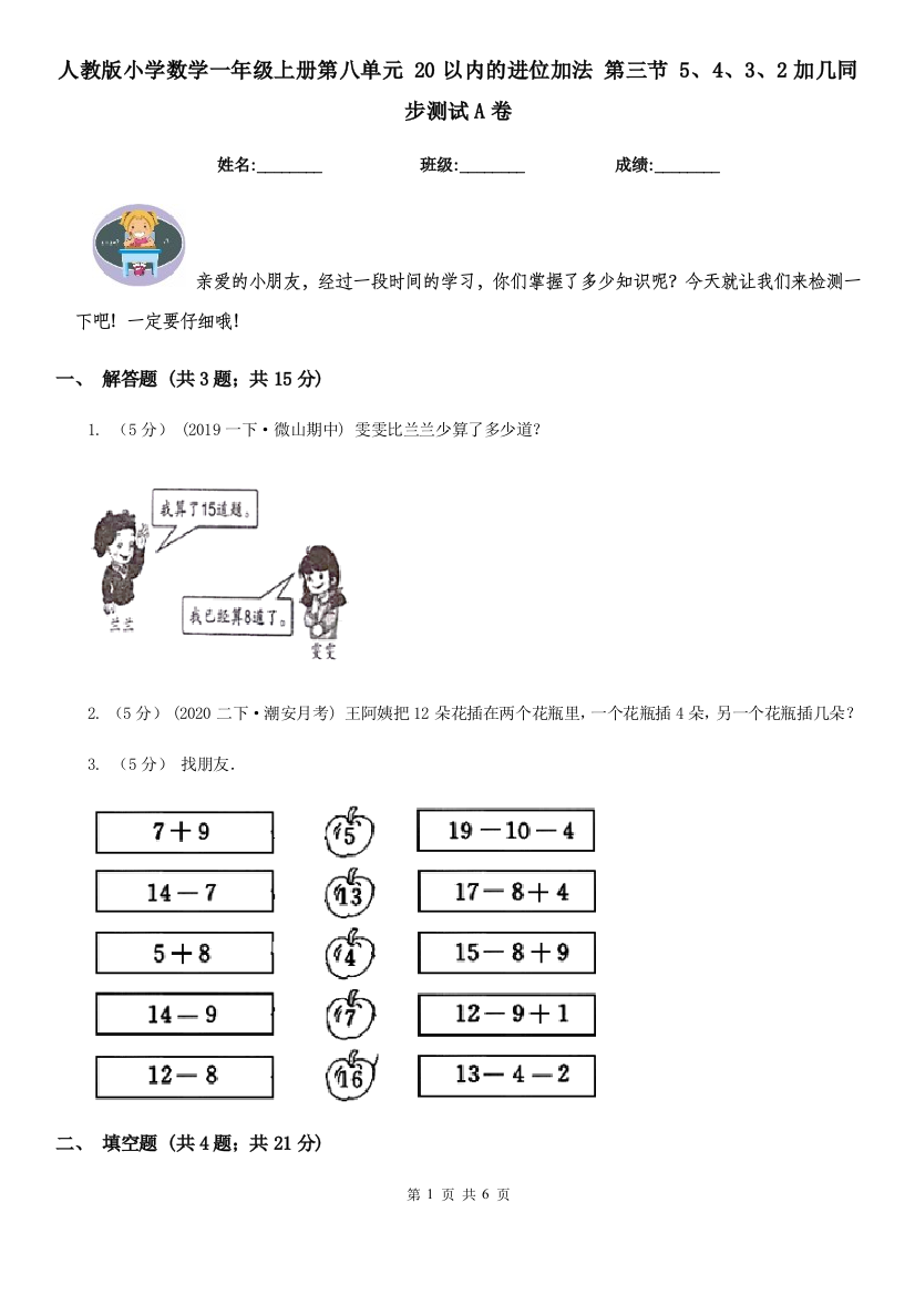 人教版小学数学一年级上册第八单元-20以内的进位加法-第三节-5432加几同步测试A卷