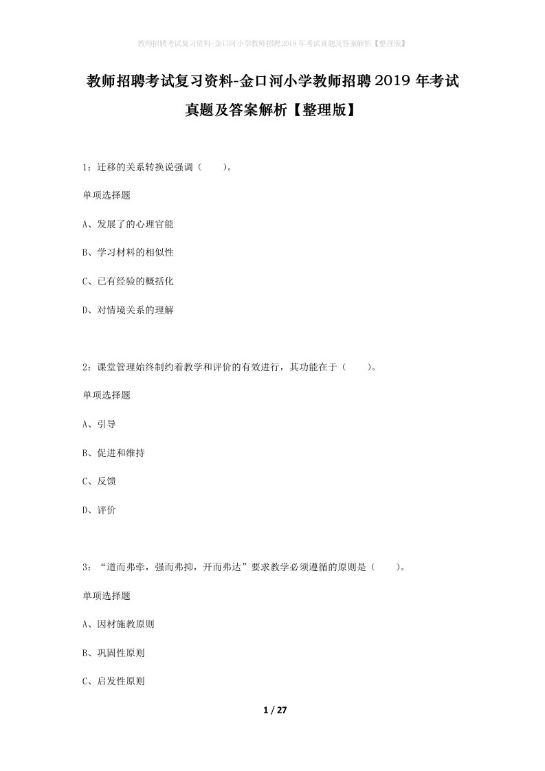 教师招聘考试复习资料-金口河小学教师招聘2019年考试真题及答案解析整理版