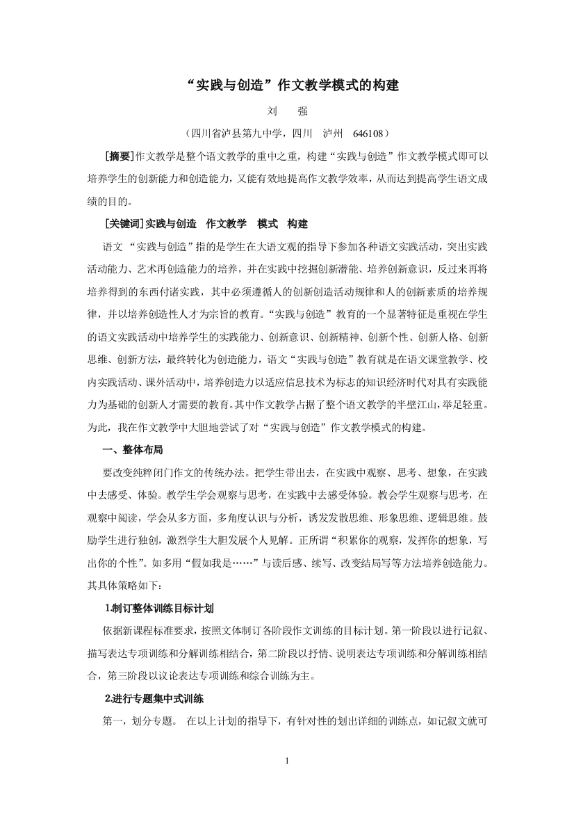 实践与创造作文教学模式论文