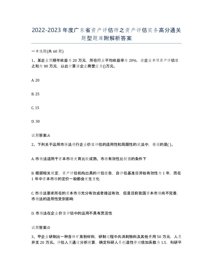 2022-2023年度广东省资产评估师之资产评估实务高分通关题型题库附解析答案