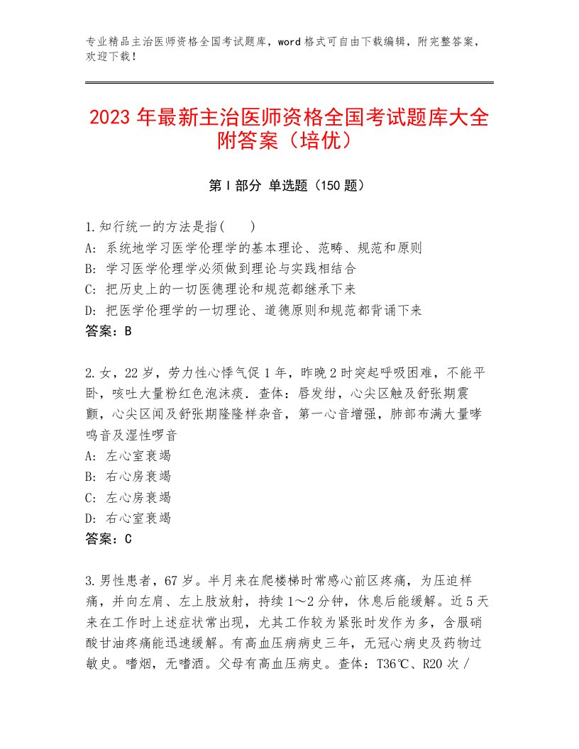 2022—2023年主治医师资格全国考试通用题库含答案