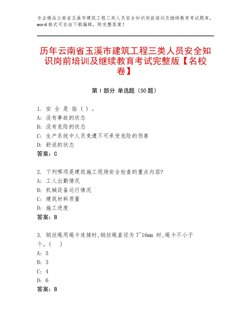 历年云南省玉溪市建筑工程三类人员安全知识岗前培训及继续教育考试完整版【名校卷】