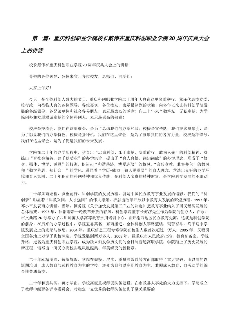 重庆科创职业学院校长戴伟在重庆科创职业学院20周年庆典大会上的讲话[修改版]