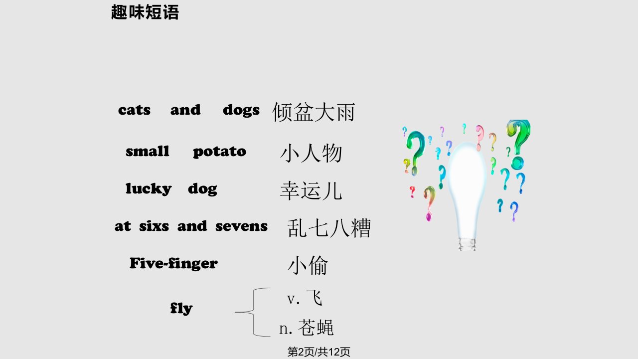 英语趣味课堂