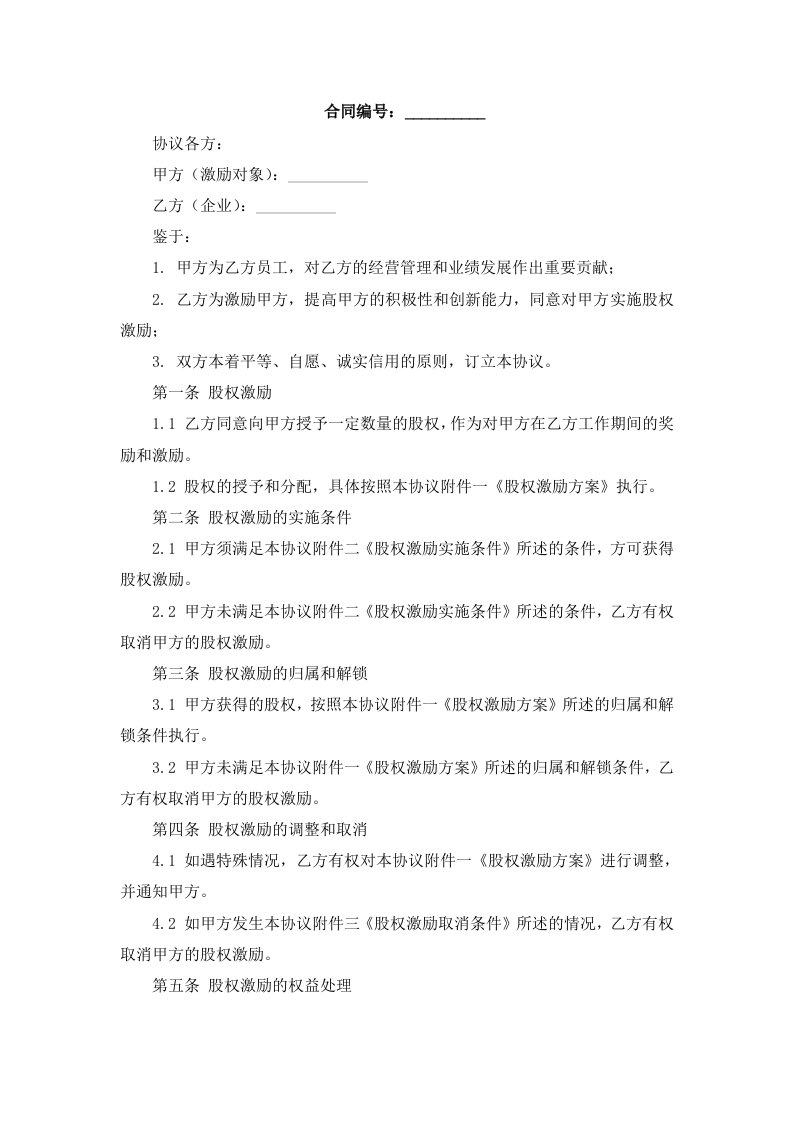 企业股权方案股权激励分配协议