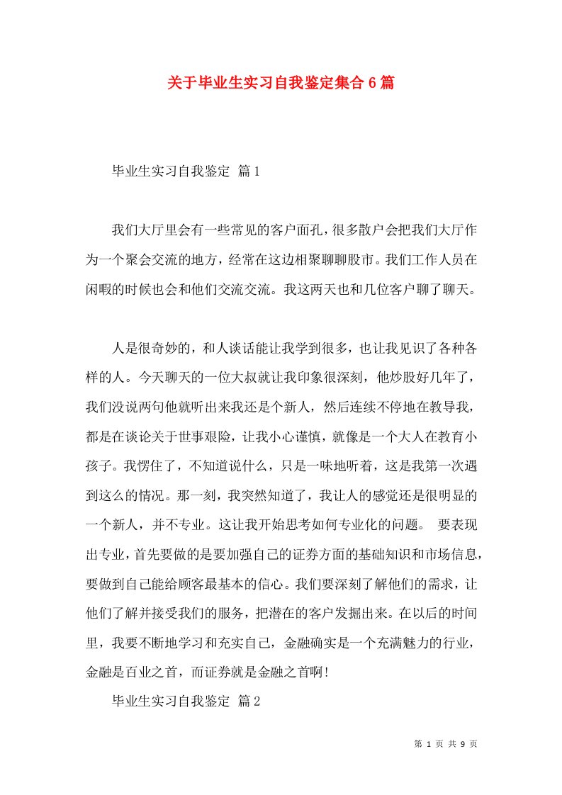 关于毕业生实习自我鉴定集合6篇