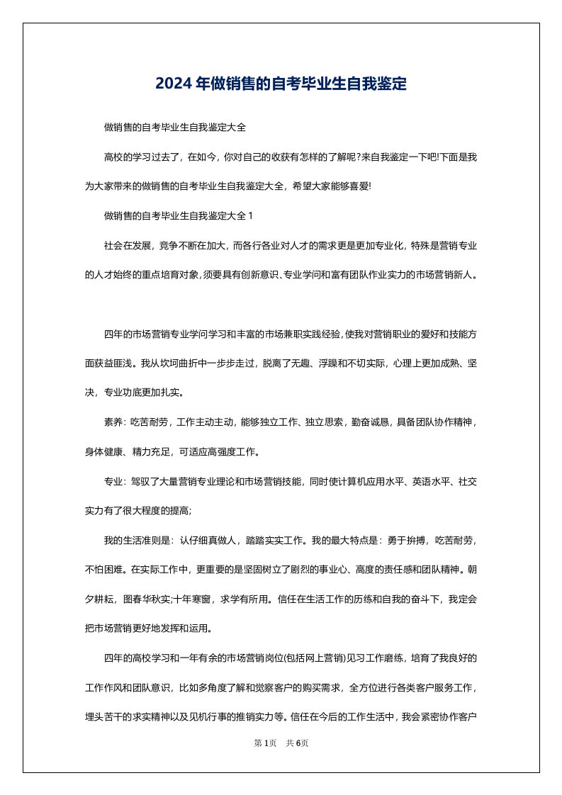 2024年做销售的自考毕业生自我鉴定