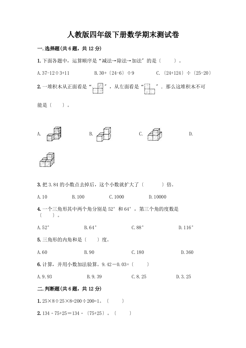 四年级下册数学期末测试卷及完整答案【考点梳理】