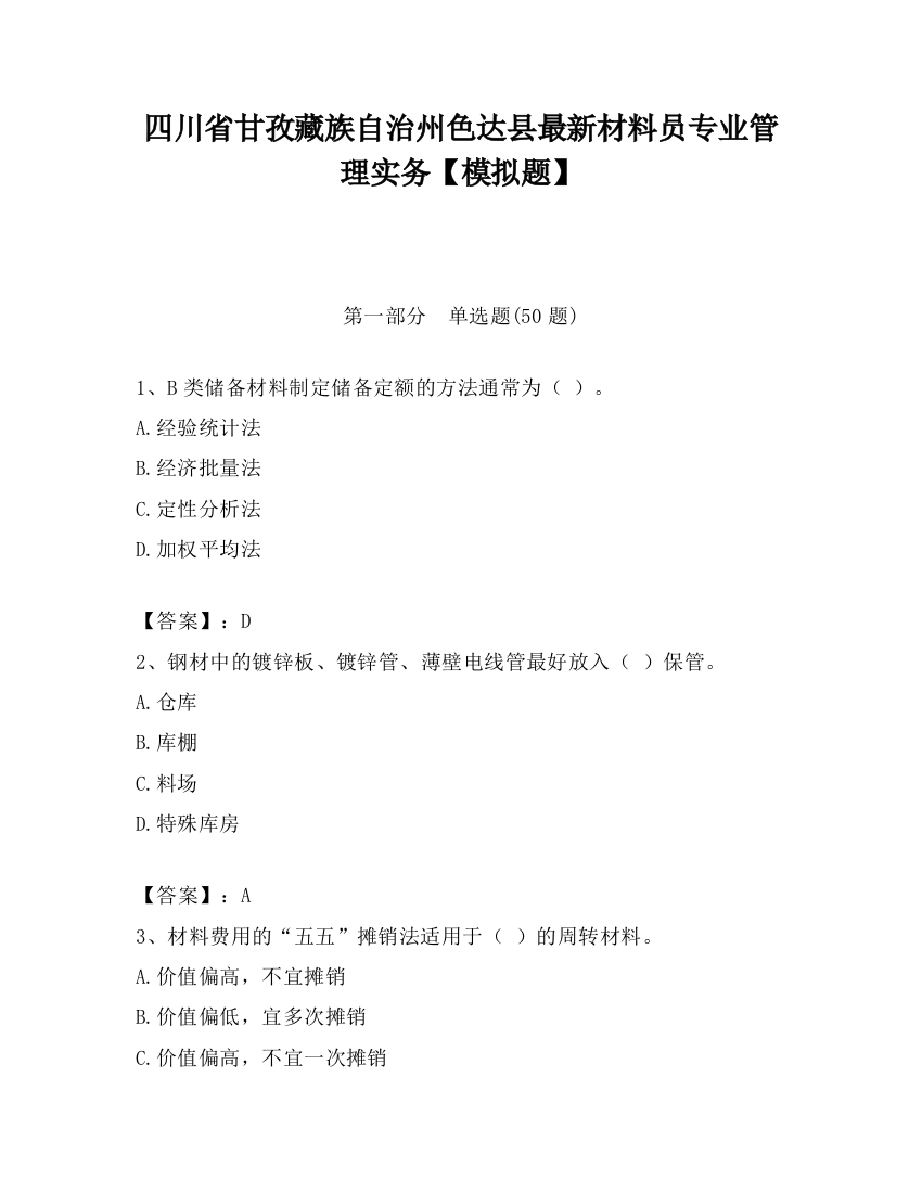 四川省甘孜藏族自治州色达县最新材料员专业管理实务【模拟题】