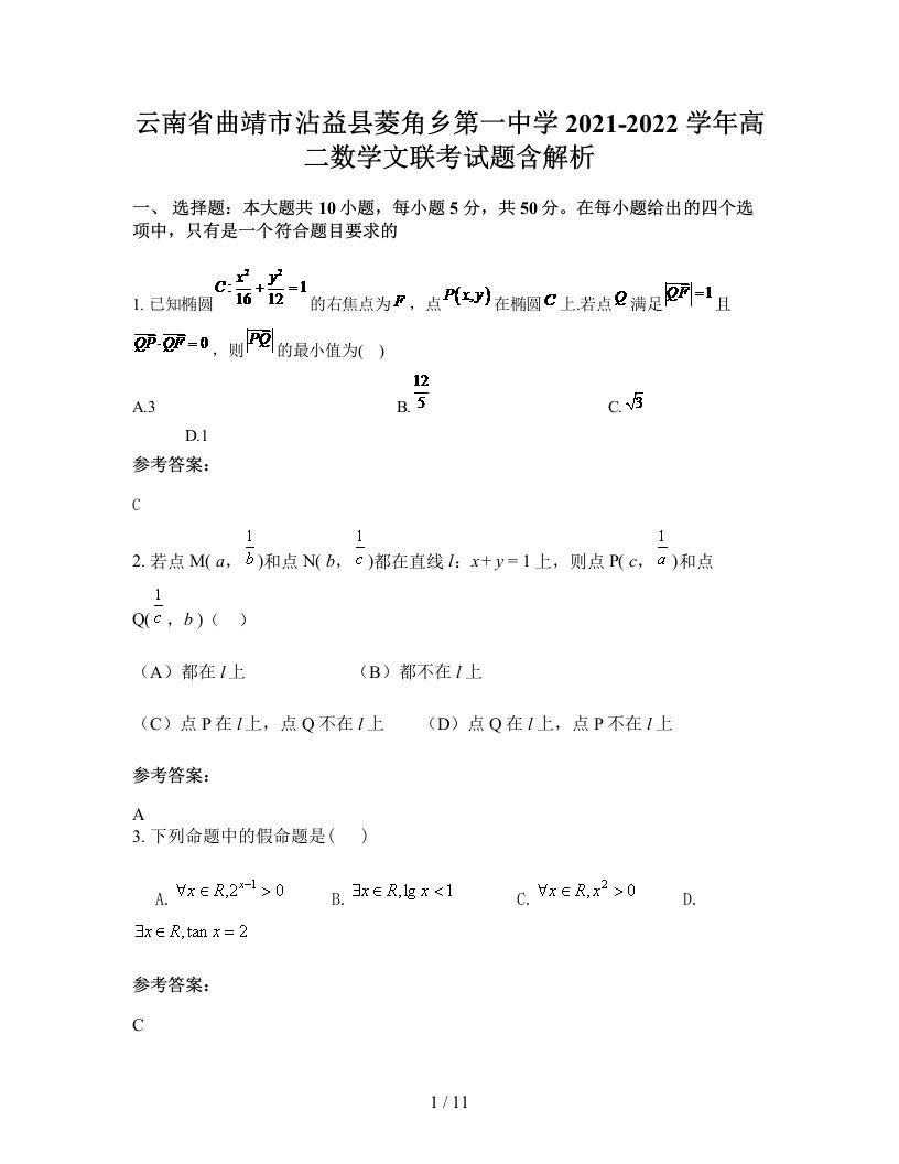 云南省曲靖市沾益县菱角乡第一中学2021-2022学年高二数学文联考试题含解析